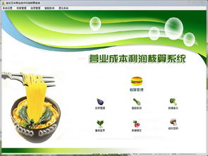 金絲玉米營業成本利潤核算系統2.0 軟件功能解析與商業經營策略