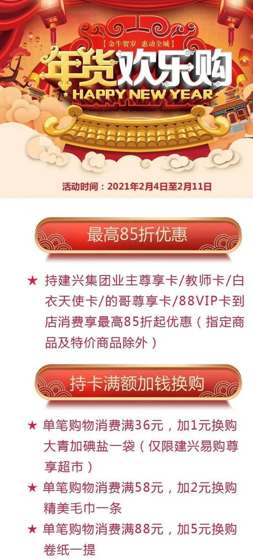 建興易購(gòu) 易購(gòu)尊享超市線上線下優(yōu)惠活動(dòng)新春來襲