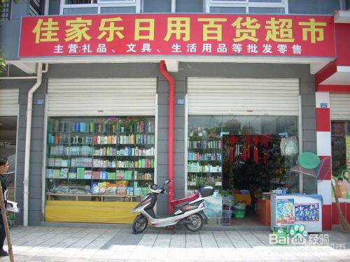 日用品店面的經(jīng)營潛力